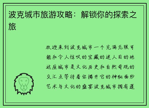 波克城市旅游攻略：解锁你的探索之旅