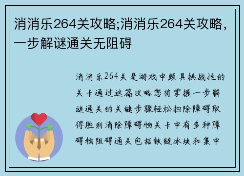 消消乐264关攻略;消消乐264关攻略，一步解谜通关无阻碍