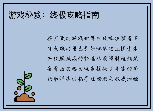 游戏秘笈：终极攻略指南