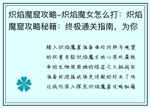 炽焰魔窟攻略-炽焰魔女怎么打：炽焰魔窟攻略秘籍：终极通关指南，为你开启地心风暴