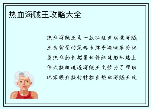 热血海贼王攻略大全