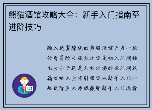熊猫酒馆攻略大全：新手入门指南至进阶技巧