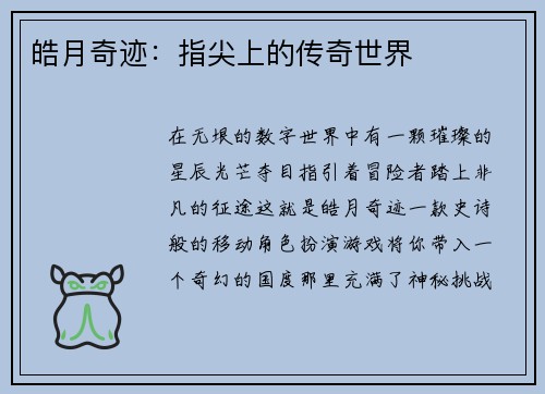 皓月奇迹：指尖上的传奇世界