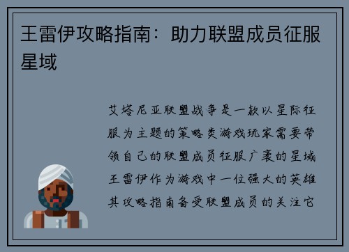 王雷伊攻略指南：助力联盟成员征服星域