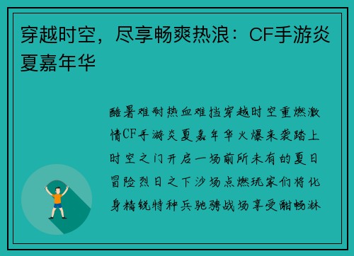 穿越时空，尽享畅爽热浪：CF手游炎夏嘉年华