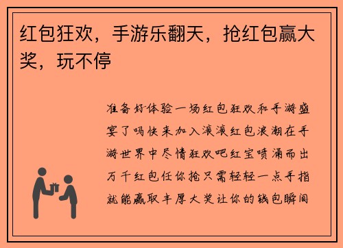 红包狂欢，手游乐翻天，抢红包赢大奖，玩不停