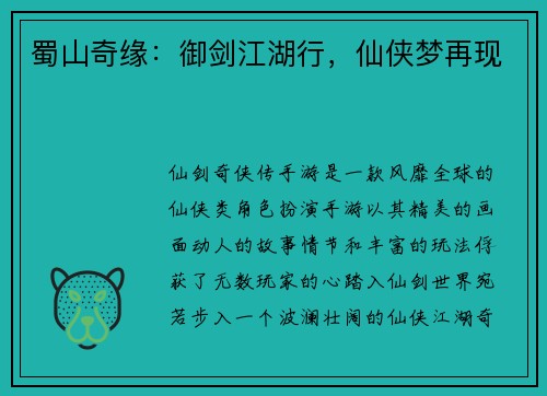 蜀山奇缘：御剑江湖行，仙侠梦再现