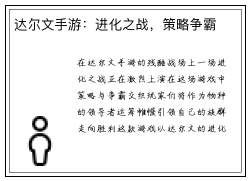 达尔文手游：进化之战，策略争霸