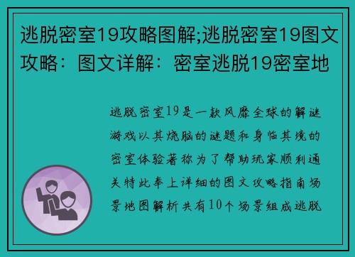 逃脱密室19攻略图解;逃脱密室19图文攻略：图文详解：密室逃脱19密室地图指南