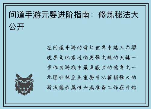 问道手游元婴进阶指南：修炼秘法大公开