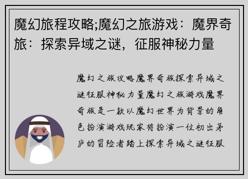 魔幻旅程攻略;魔幻之旅游戏：魔界奇旅：探索异域之谜，征服神秘力量