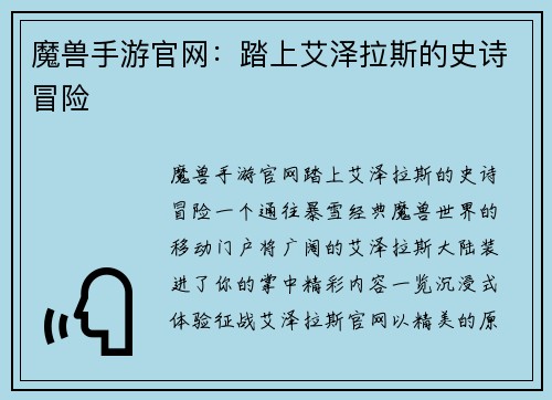 魔兽手游官网：踏上艾泽拉斯的史诗冒险