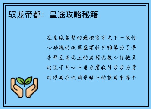 驭龙帝都：皇途攻略秘籍