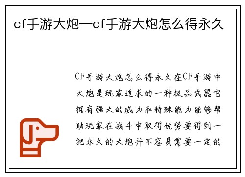 cf手游大炮—cf手游大炮怎么得永久