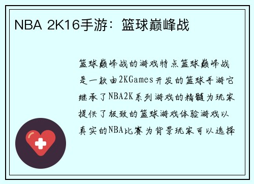 NBA 2K16手游：篮球巅峰战