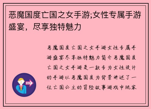恶魔国度亡国之女手游;女性专属手游盛宴，尽享独特魅力