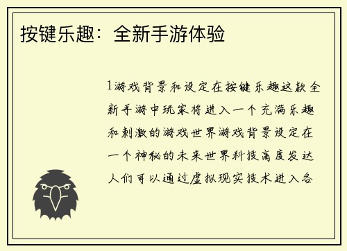 按键乐趣：全新手游体验