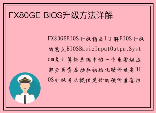 FX80GE BIOS升级方法详解