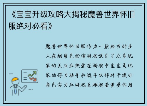 《宝宝升级攻略大揭秘魔兽世界怀旧服绝对必看》