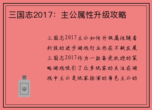 三国志2017：主公属性升级攻略