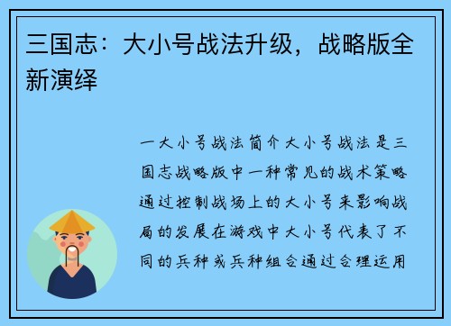 三国志：大小号战法升级，战略版全新演绎