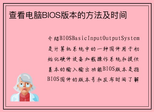 查看电脑BIOS版本的方法及时间