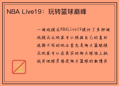 NBA Live19：玩转篮球巅峰