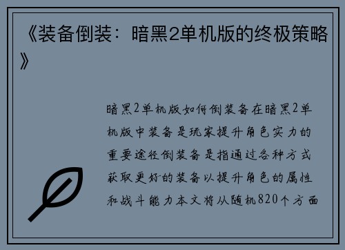 《装备倒装：暗黑2单机版的终极策略》