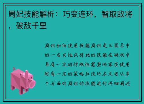 周妃技能解析：巧变连环，智取敌将，破敌千里