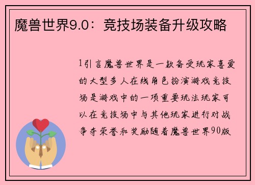 魔兽世界9.0：竞技场装备升级攻略