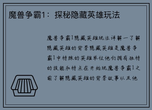 魔兽争霸1：探秘隐藏英雄玩法