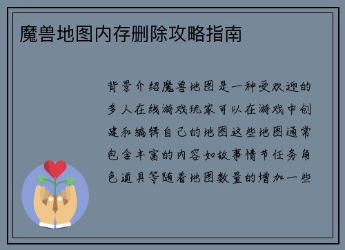 魔兽地图内存删除攻略指南