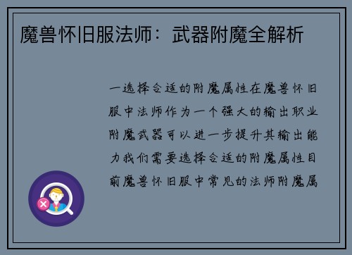 魔兽怀旧服法师：武器附魔全解析