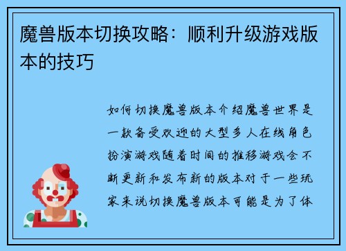 魔兽版本切换攻略：顺利升级游戏版本的技巧