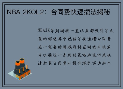 NBA 2KOL2：合同费快速攒法揭秘
