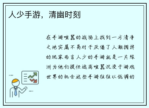 人少手游，清幽时刻