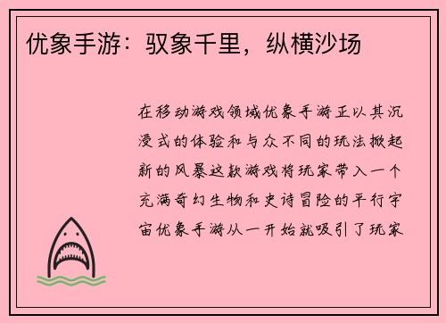 优象手游：驭象千里，纵横沙场