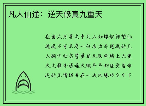 凡人仙途：逆天修真九重天