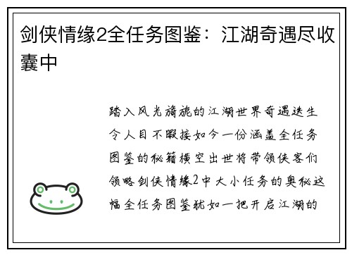 剑侠情缘2全任务图鉴：江湖奇遇尽收囊中