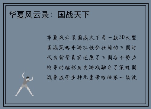 华夏风云录：国战天下