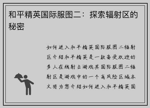 和平精英国际服图二：探索辐射区的秘密