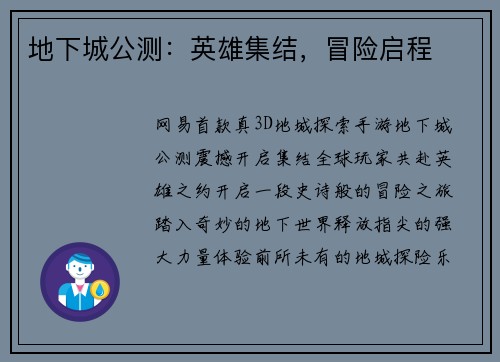 地下城公测：英雄集结，冒险启程