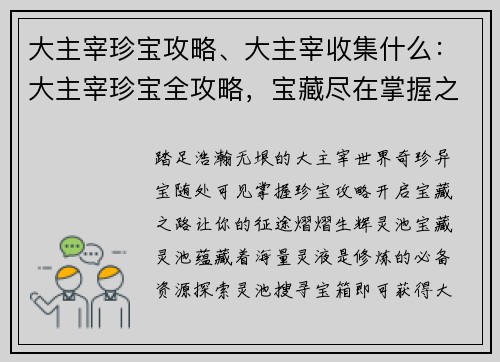 大主宰珍宝攻略、大主宰收集什么：大主宰珍宝全攻略，宝藏尽在掌握之中