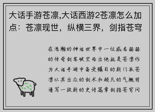大话手游苍凛,大话西游2苍凛怎么加点：苍凛现世，纵横三界，剑指苍穹，问鼎巅峰