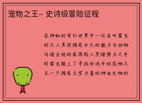 宠物之王- 史诗级冒险征程