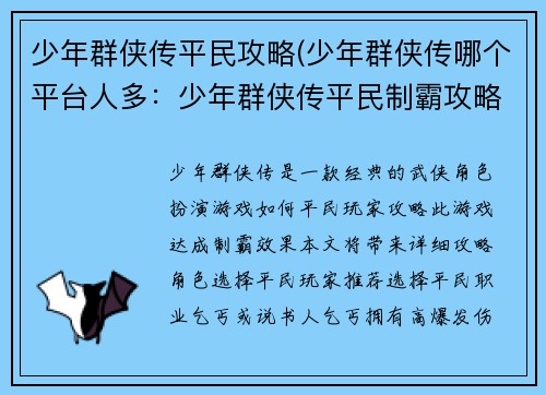 少年群侠传平民攻略(少年群侠传哪个平台人多：少年群侠传平民制霸攻略：打造侠客之路，平步青云)