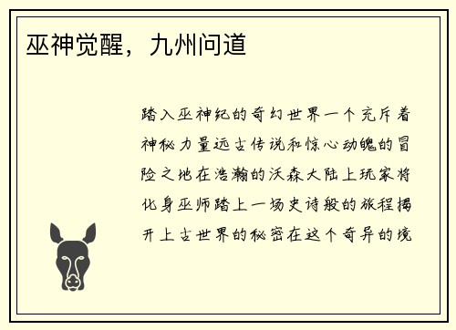 巫神觉醒，九州问道