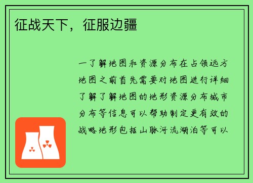 征战天下，征服边疆