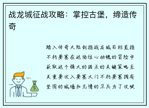 战龙城征战攻略：掌控古堡，缔造传奇