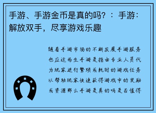 手游、手游金币是真的吗？：手游：解放双手，尽享游戏乐趣